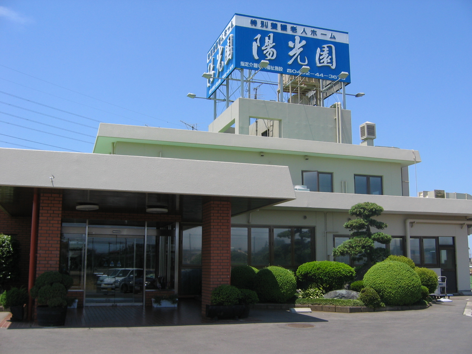 特別養護老人ホーム陽光園